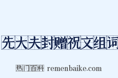 先大夫封赠祝文组词是什么意思的图片